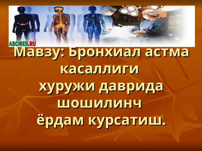 Бронхиал астма касаллиги