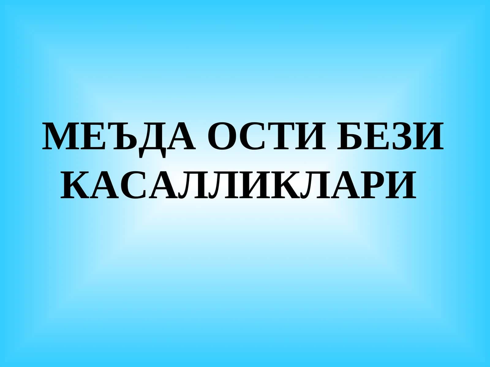 МЕЪДА ОСТИ БЕЗИ КАСАЛЛИКЛАРИ