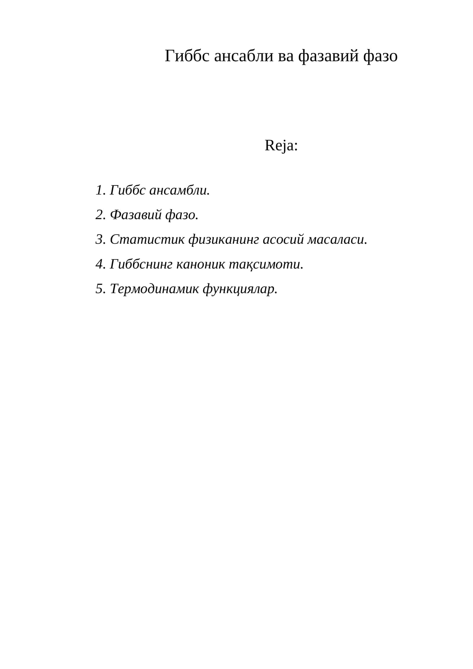 Гиббс ансабли ва фазавий фазо