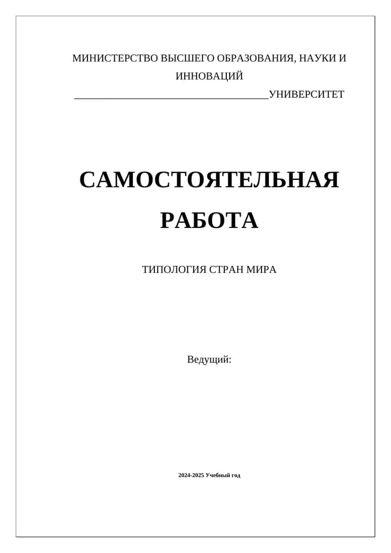 ТИПОЛОГИЯ СТРАН МИРА