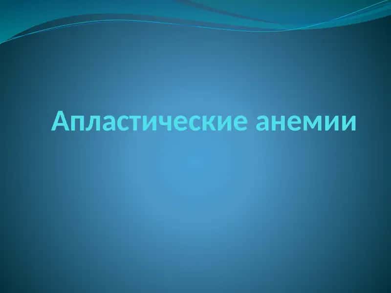 Апластическая анемия