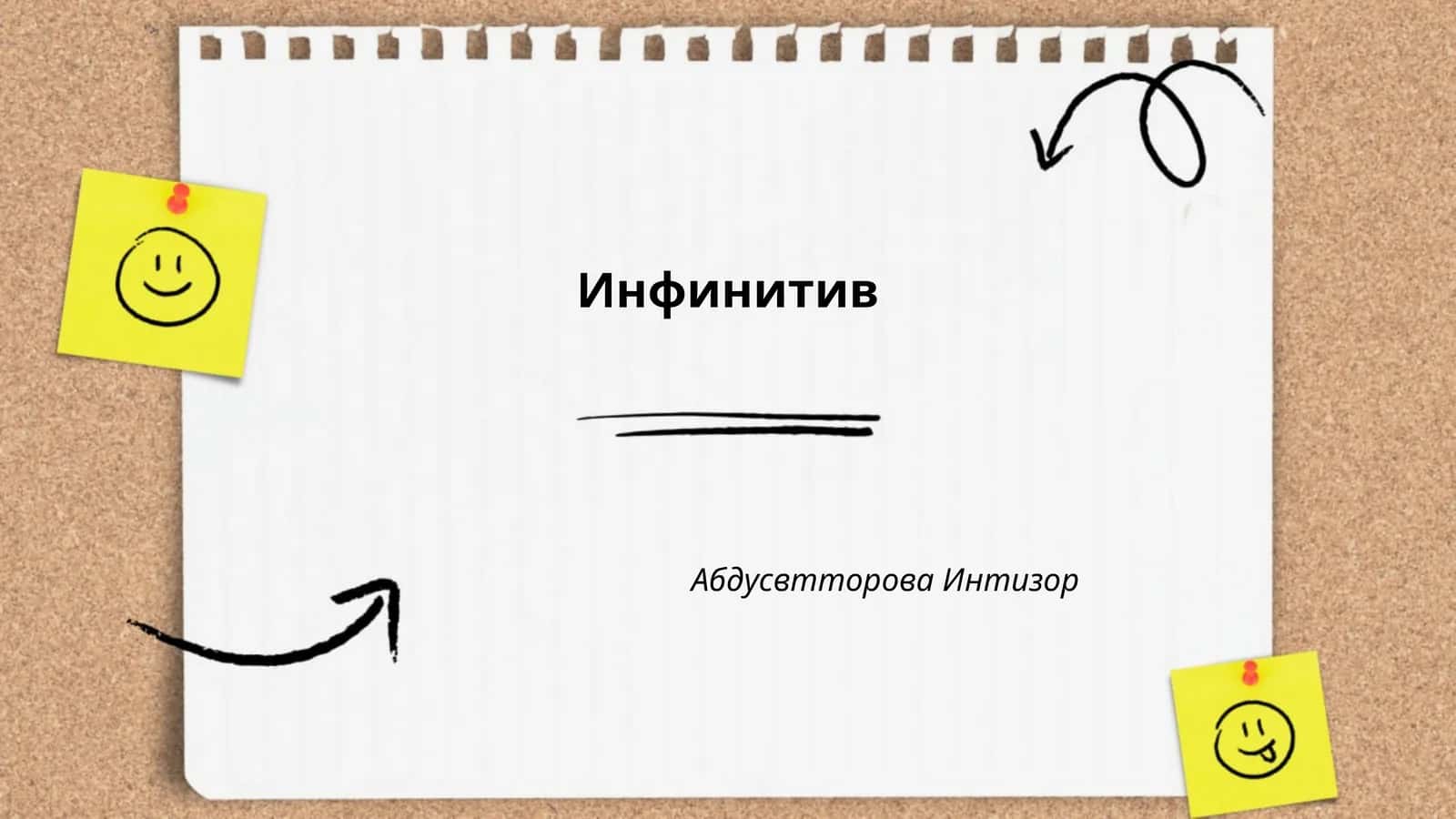 Инфинитив