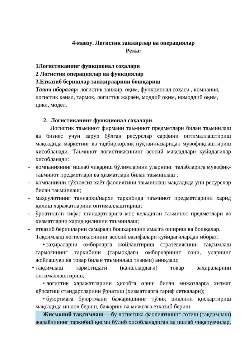 Логистик занжирлар ва операциялар