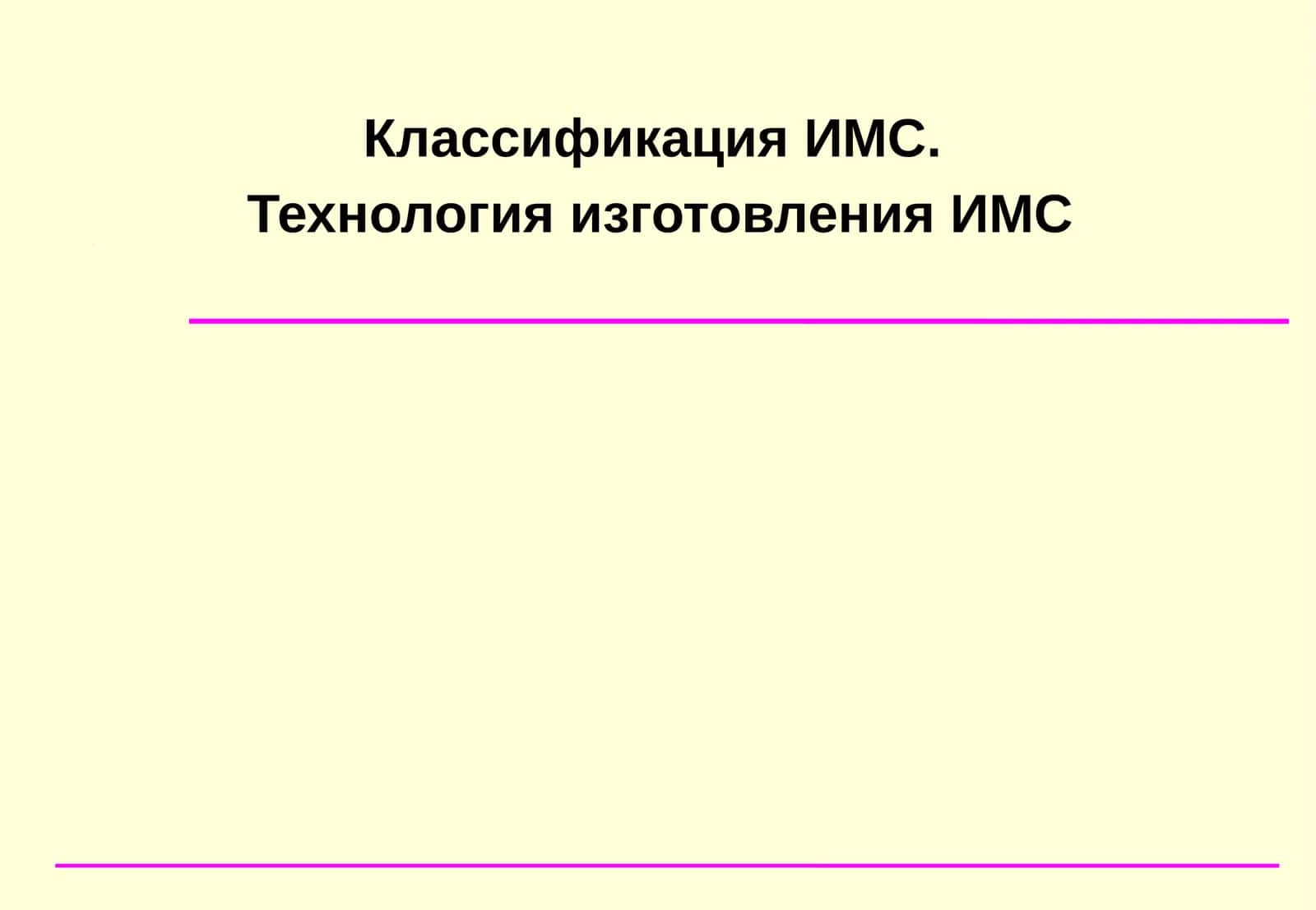 КлассификацияИМС
