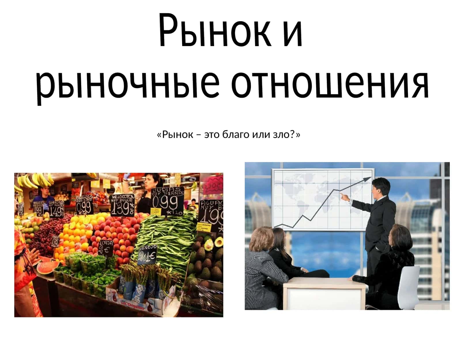 РЫНОК –форма функционирования экономики
