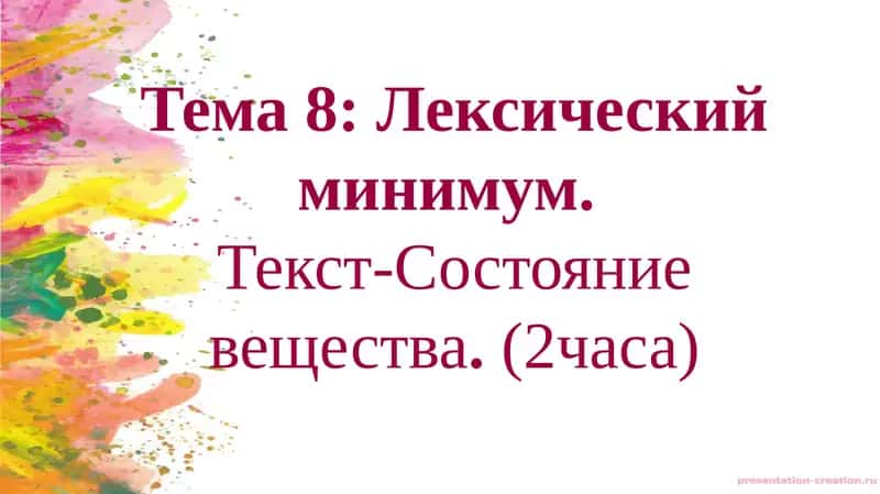 Тема 8: Лексическийминимум.Текст-Состояниевещества.(2часа)