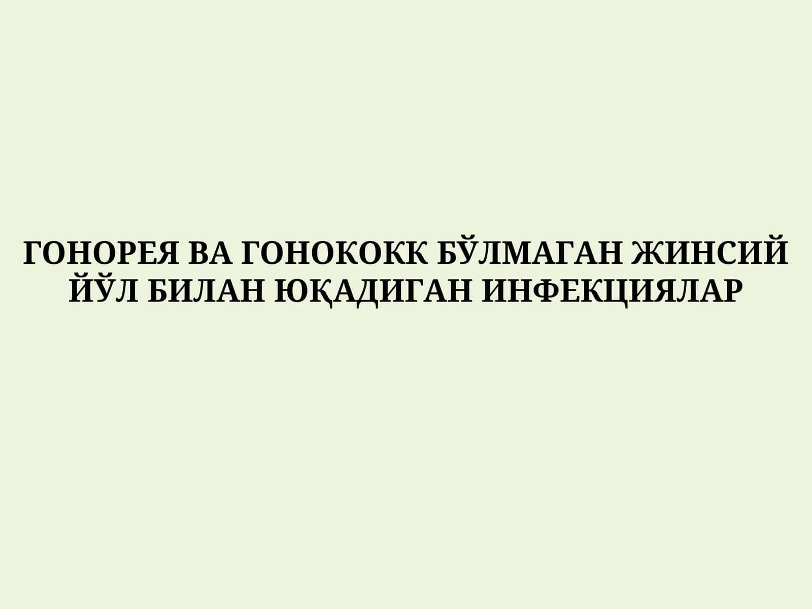 ГОНОРЕЯ ВА ГОНОКОКК БЎЛМАГАН ЖИНСИЙ ЙЎЛ БИЛАН ЮҚАДИГАН ИНФЕКЦИЯЛАР