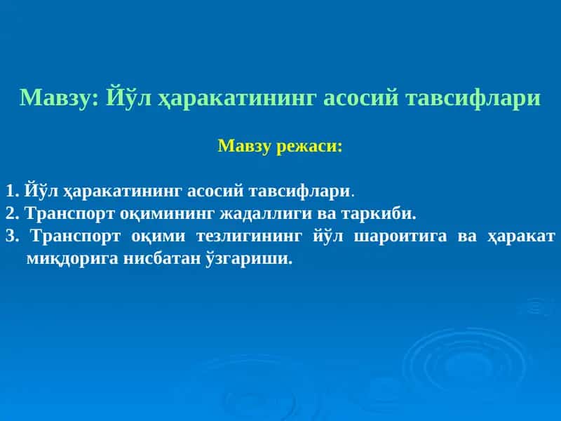 Йўл ҳаракатининг асосий тавсифлари