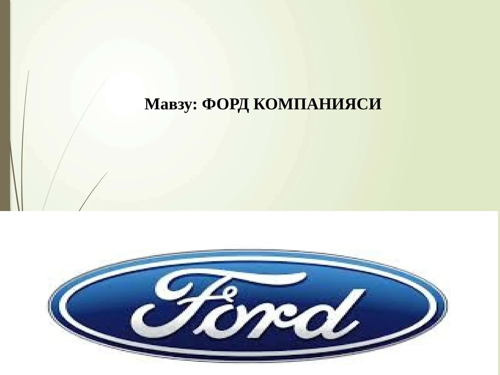 ФОРД КОМПАНИЯСИ