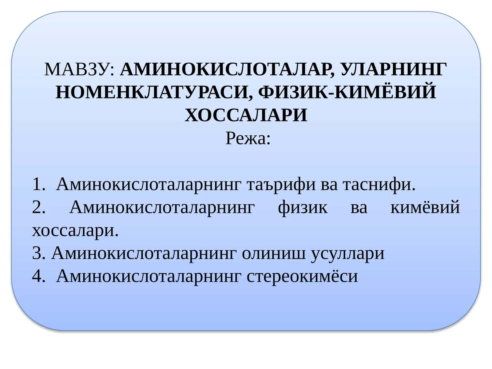 Аминокислоталар