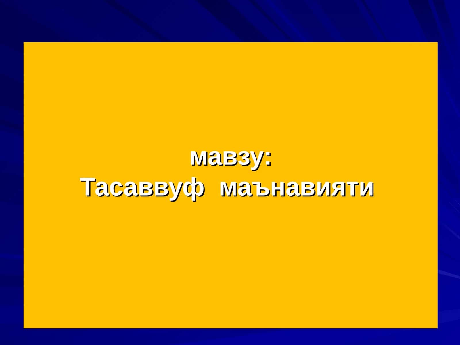 Тасаввуф маънавияти