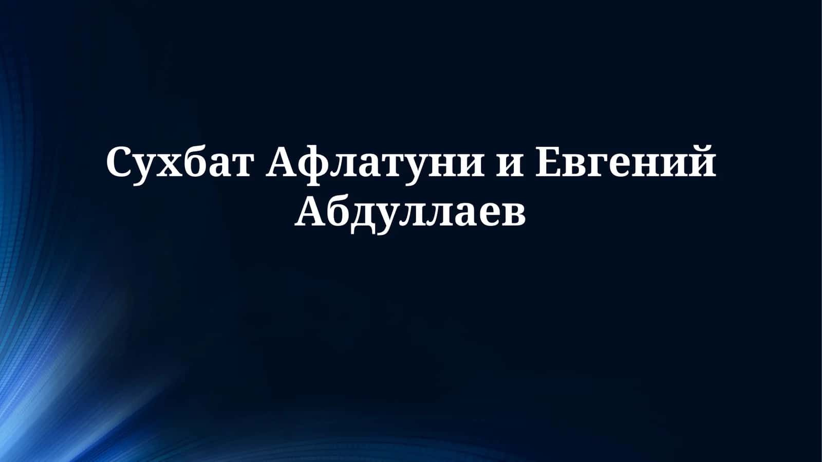 Сухбат Афлатуни иЕвгенийАбдуллаев