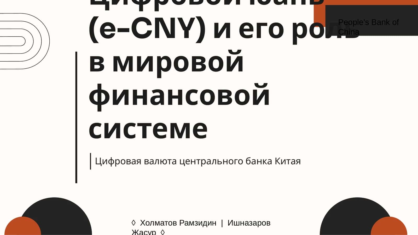 Цифровой юань (e-CNY) и его роль в мировой финансовой системе