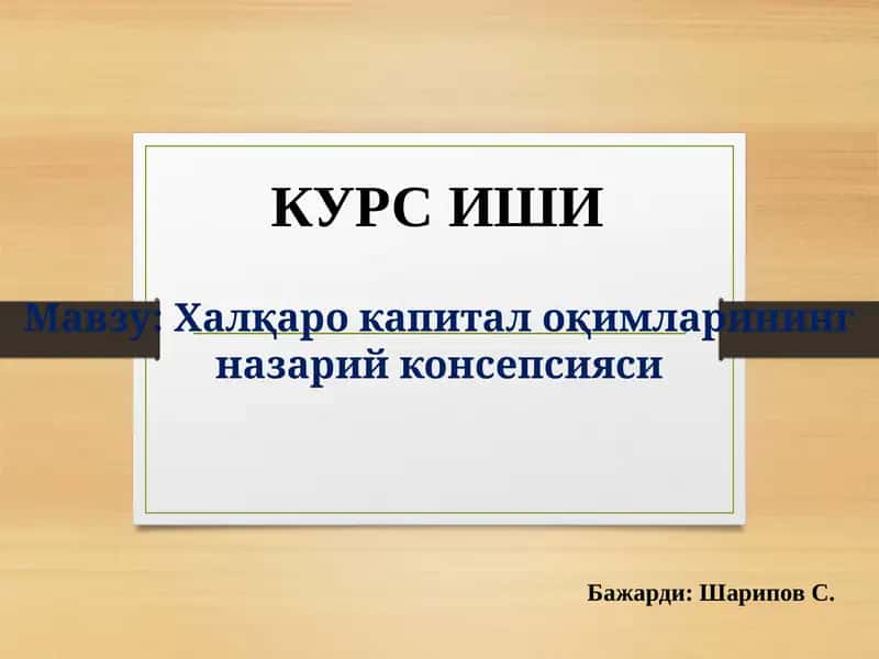 Халқаро капитал оқимларининг назарий консепсияси