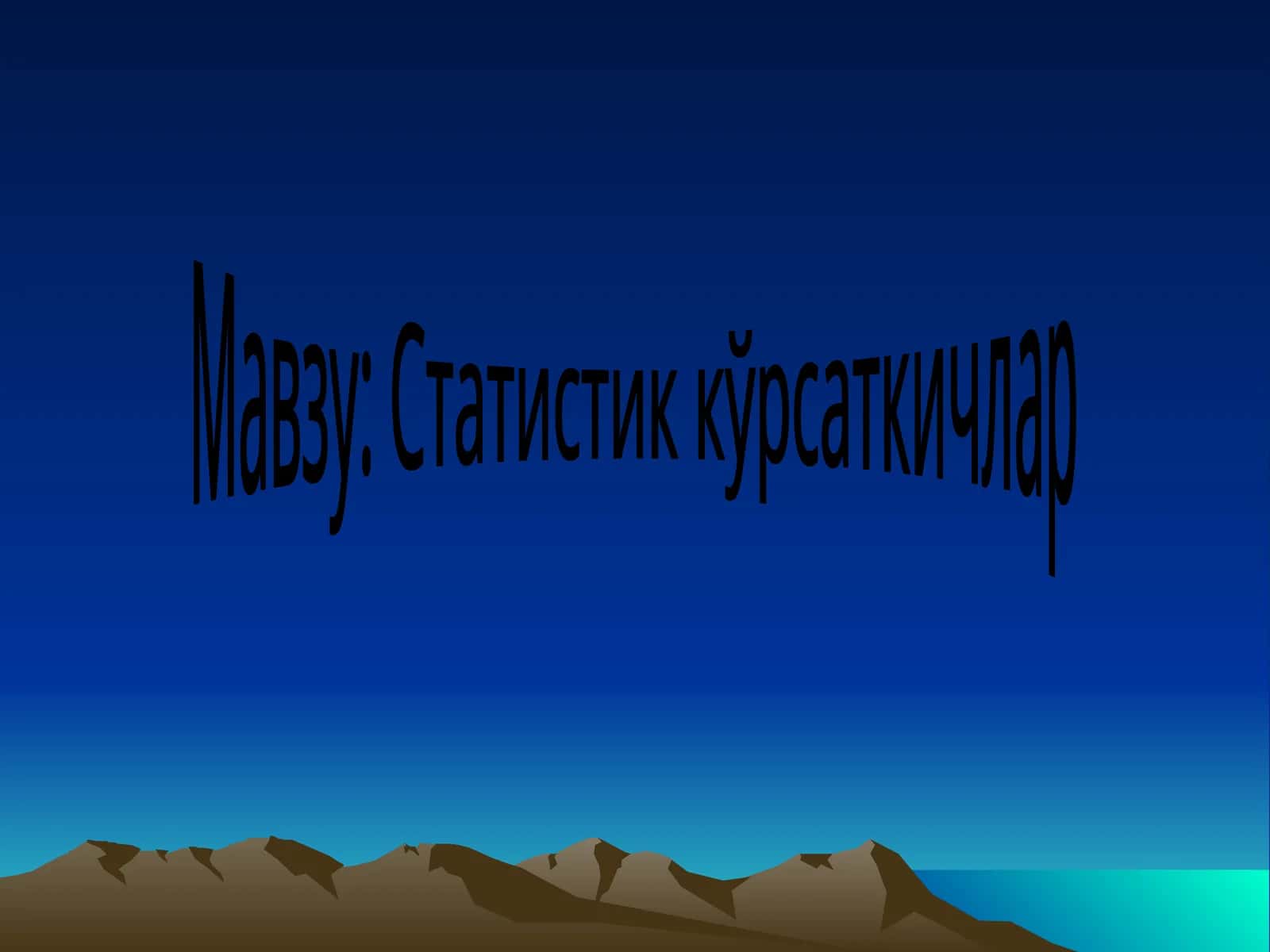 Статистик кўрсаткичлар
