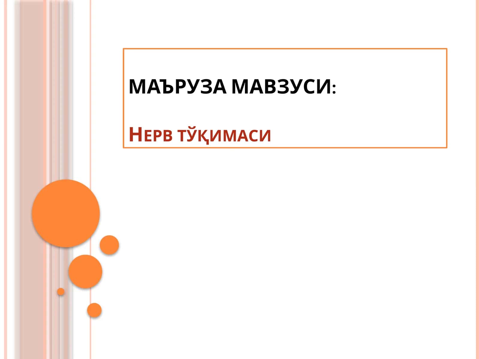 Нерв тўқимаси