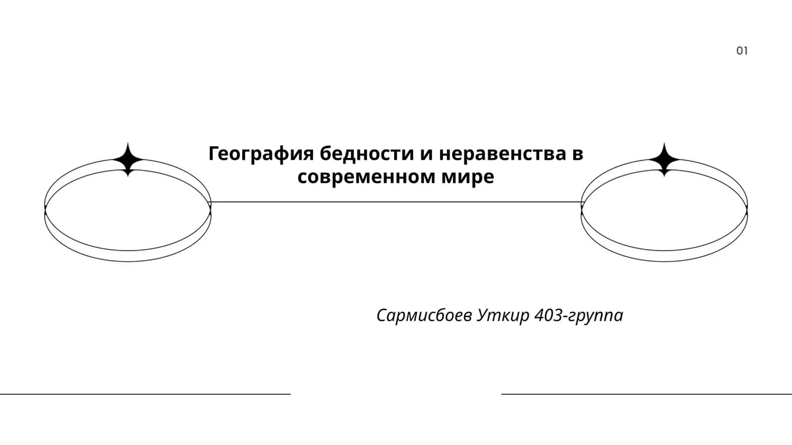 География бедности и неравенства в современном мире