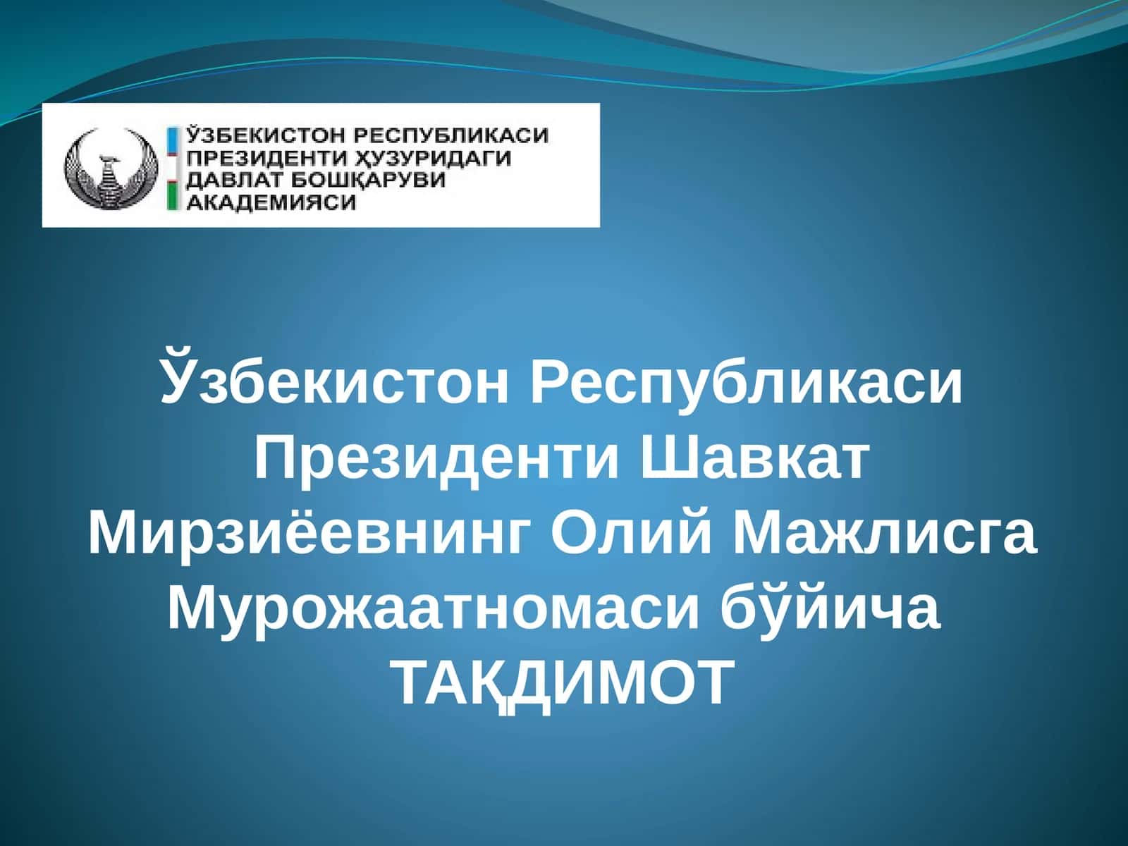 Ўзбекистон Республикаси Президенти Шавкат Мирзиёевнинг Олий Мажлисга Мурожаатномаси бўйича ТАҚДИМОТ