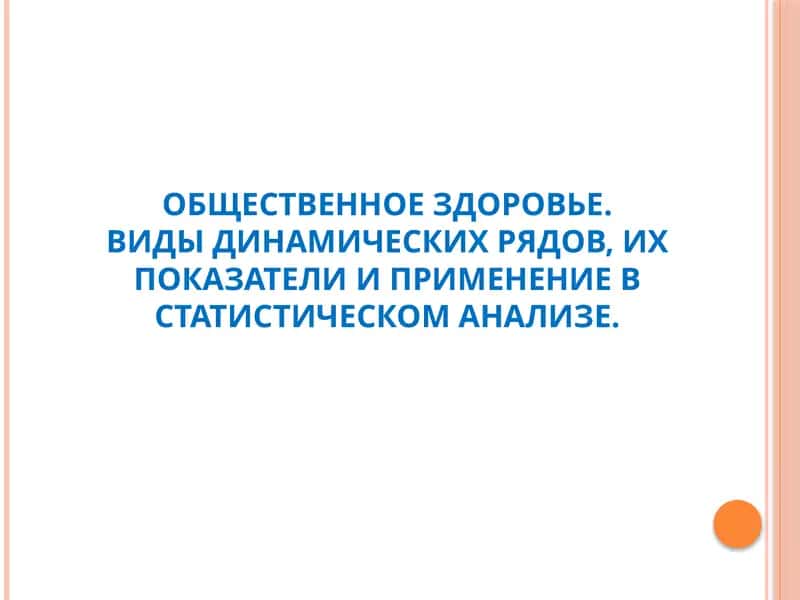 Виды и методы анализа рядов динамики