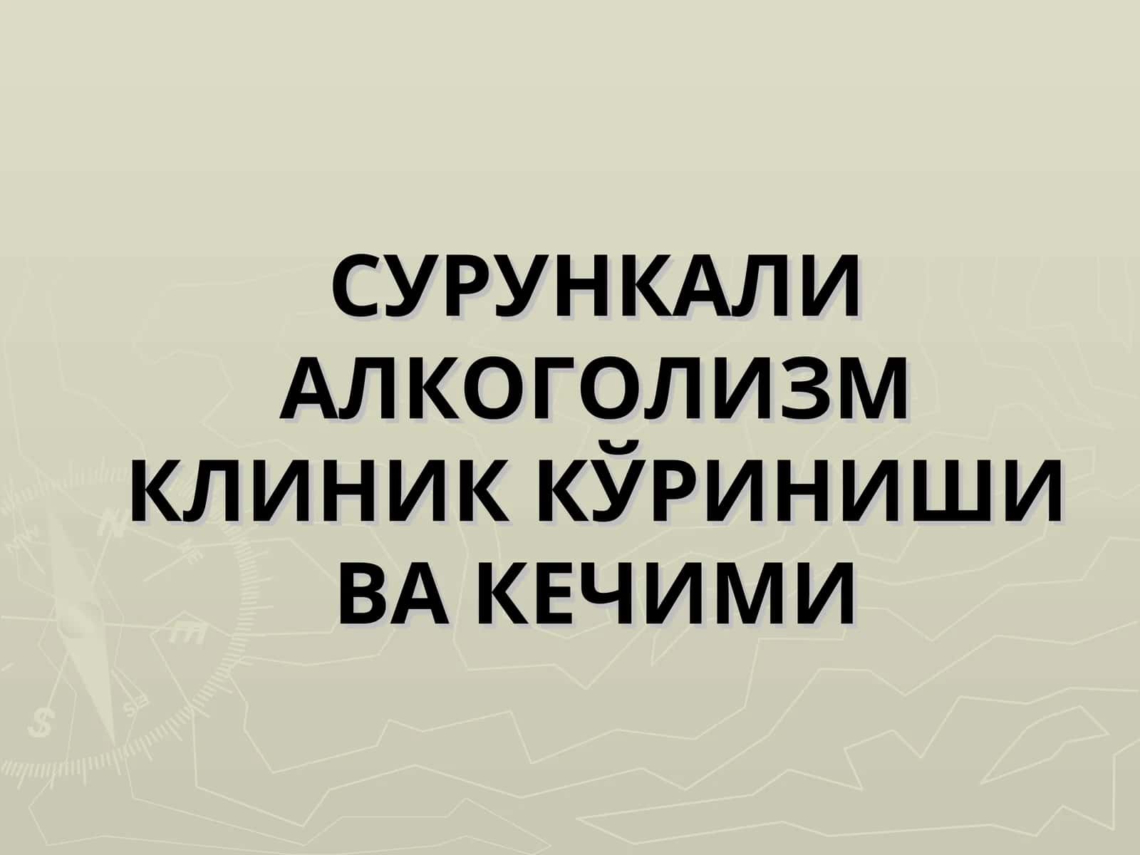 СУРУНКАЛИ АЛКОГОЛИЗМ КЛИНИК КЎРИНИШИ ВА КЕЧИМИ