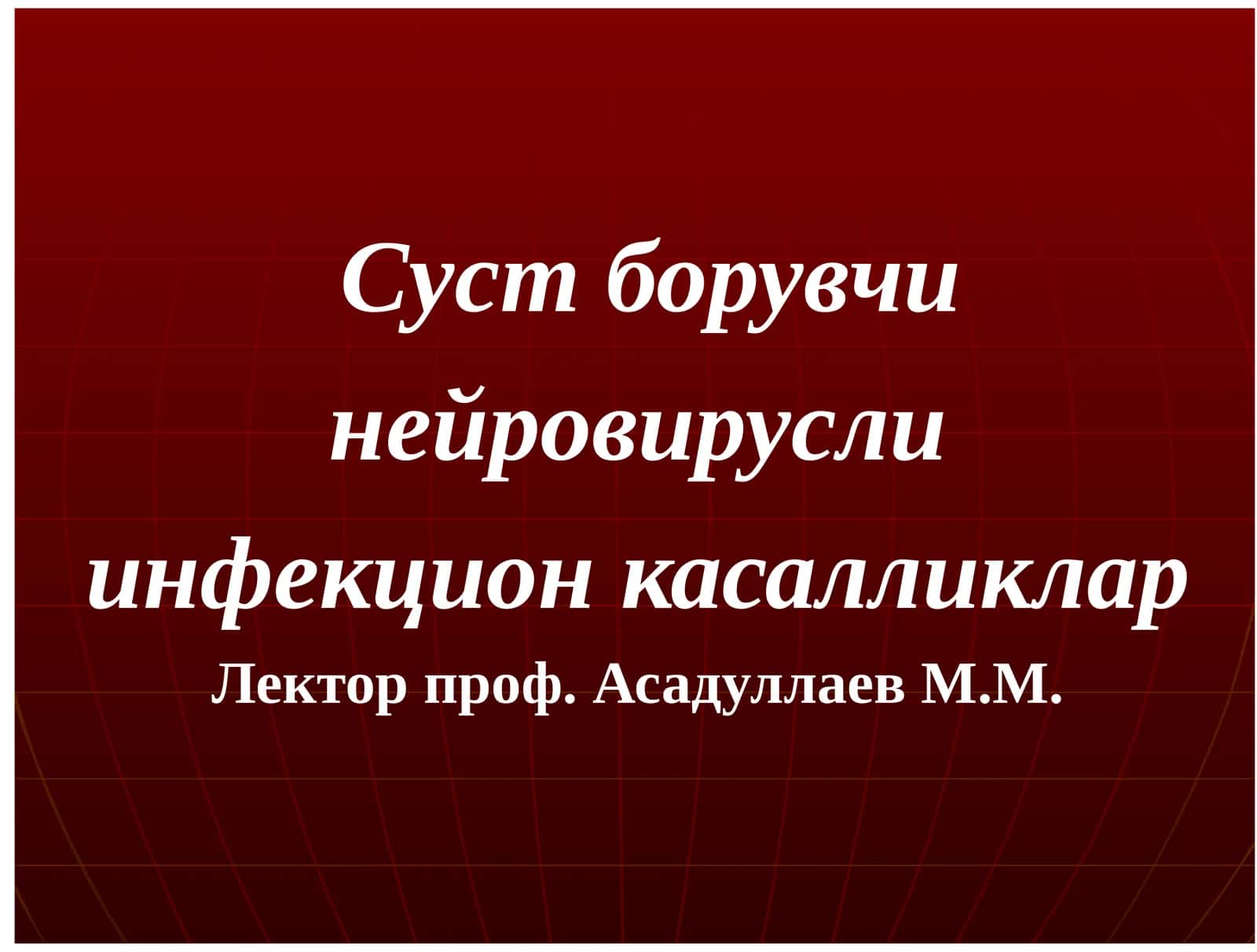 Суст борувчи инфекцион касалликлар