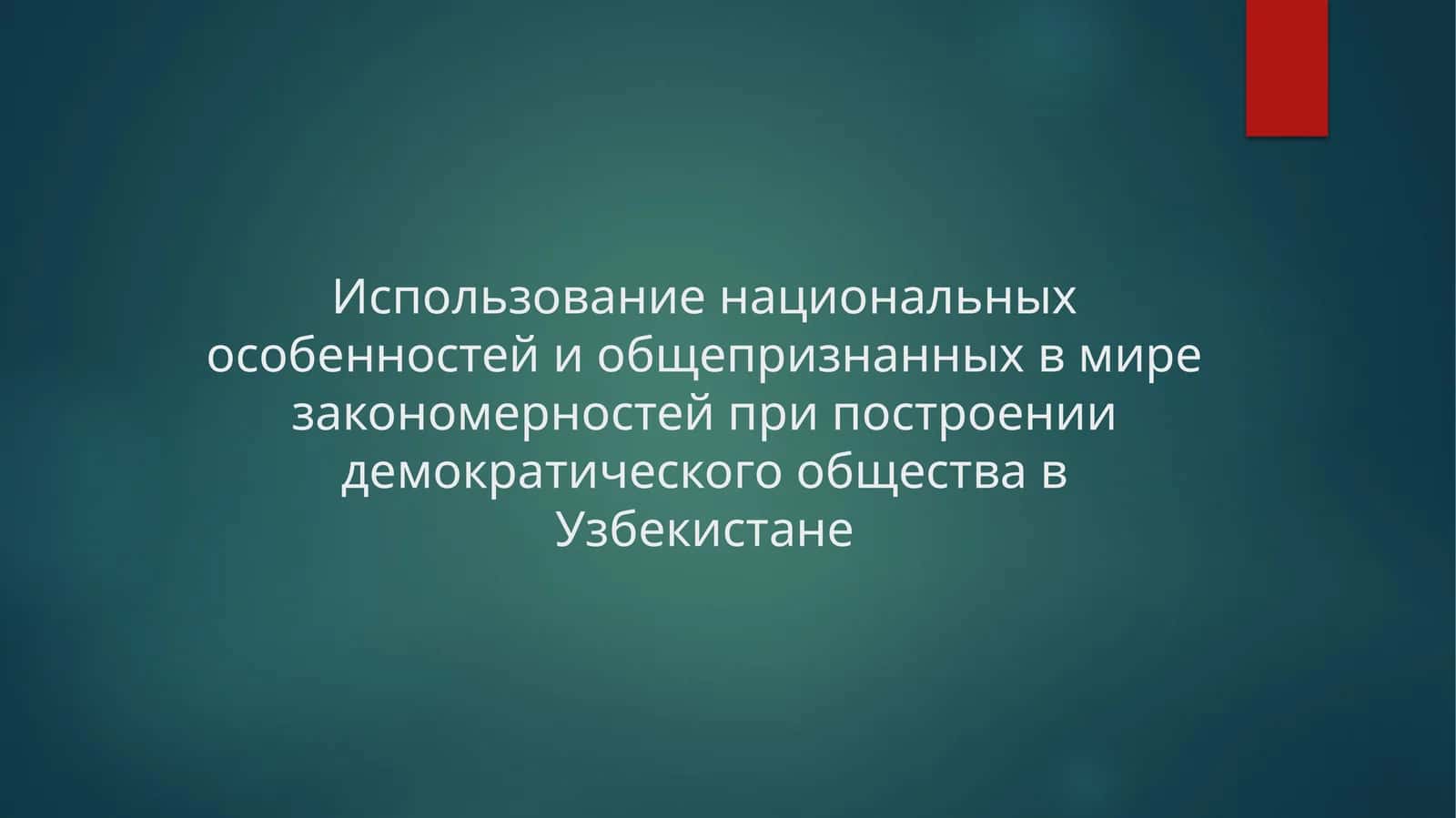 Использование национальных особенностей и общепризнанных в мире закономерностей при построении демократического общества в Узбекистане