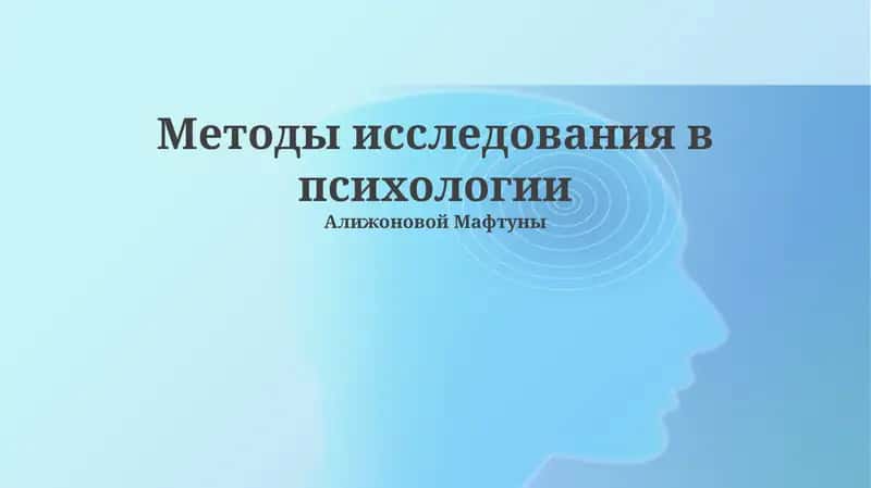 Методы исследования в психологии