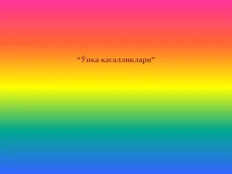 “Ўпка касалликлари”