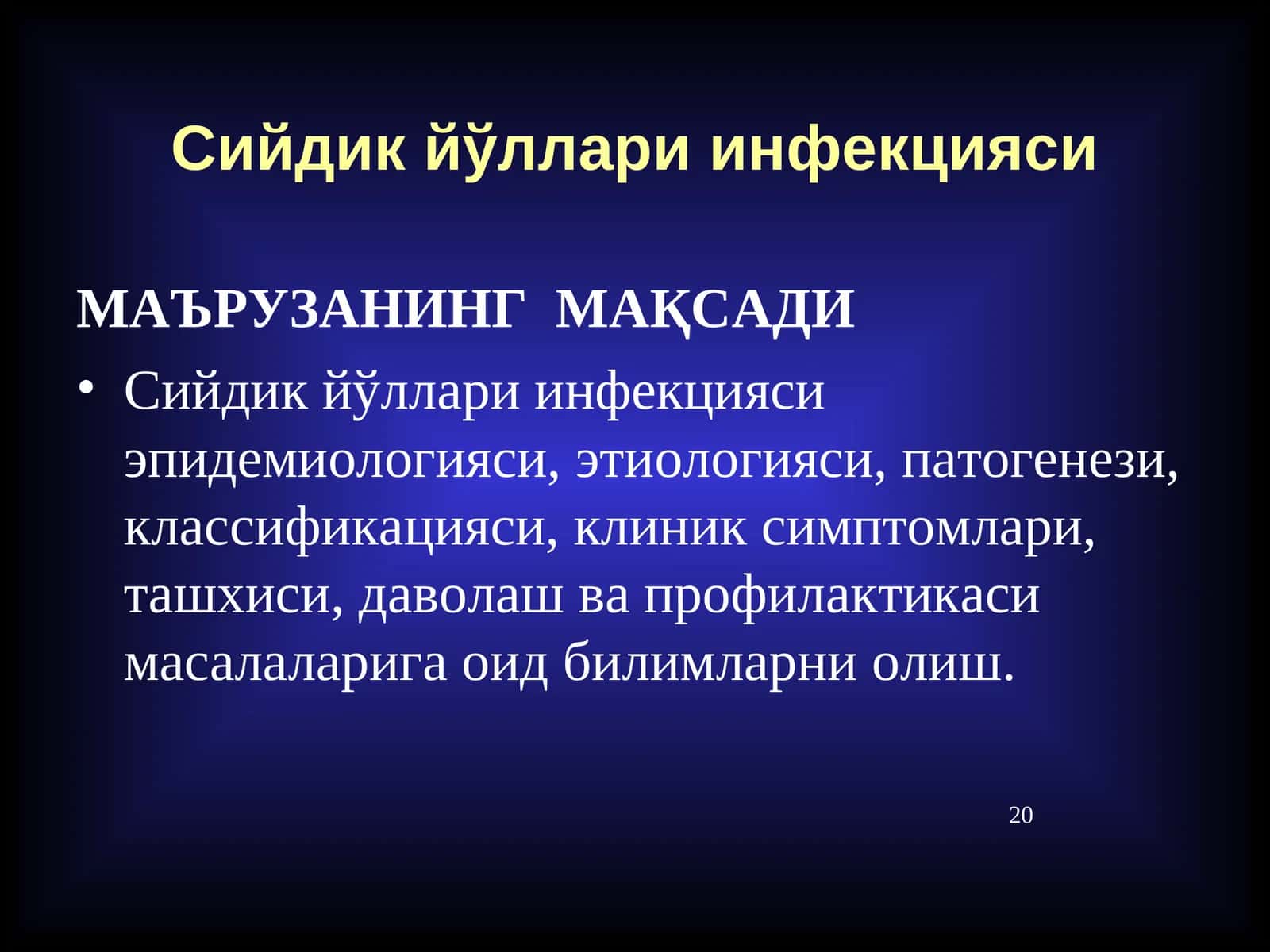 Сийдик йўллари инфекцияси