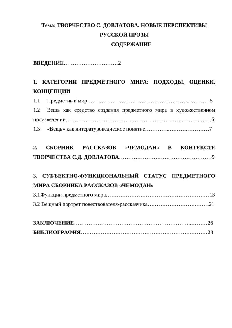 ТВОРЧЕСТВО С. ДОВЛАТОВА. НОВЫЕ ПЕРСПЕКТИВЫ РУССКОЙ ПРОЗЫ