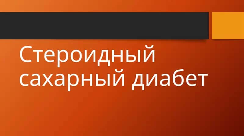 Стероидный сахарный диабет