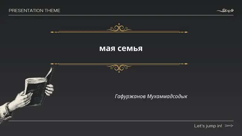 мая семья