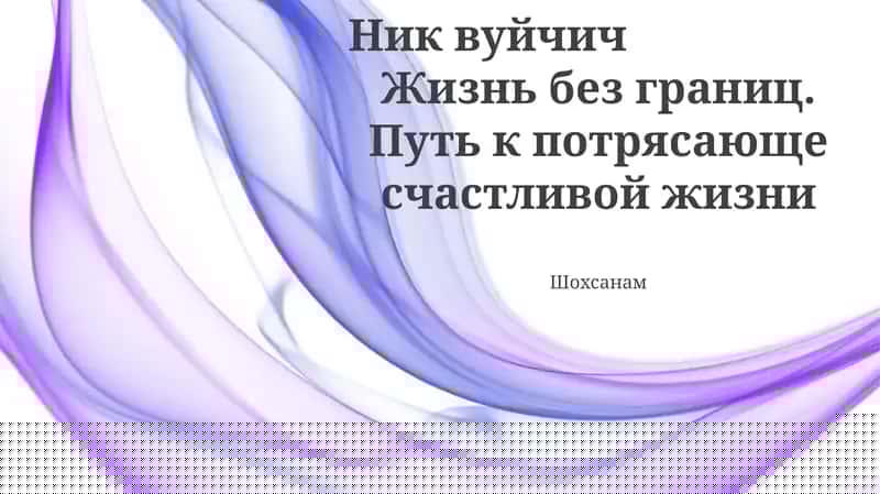 Жизнь без границ. Путь к потрясающе счастливой жизни