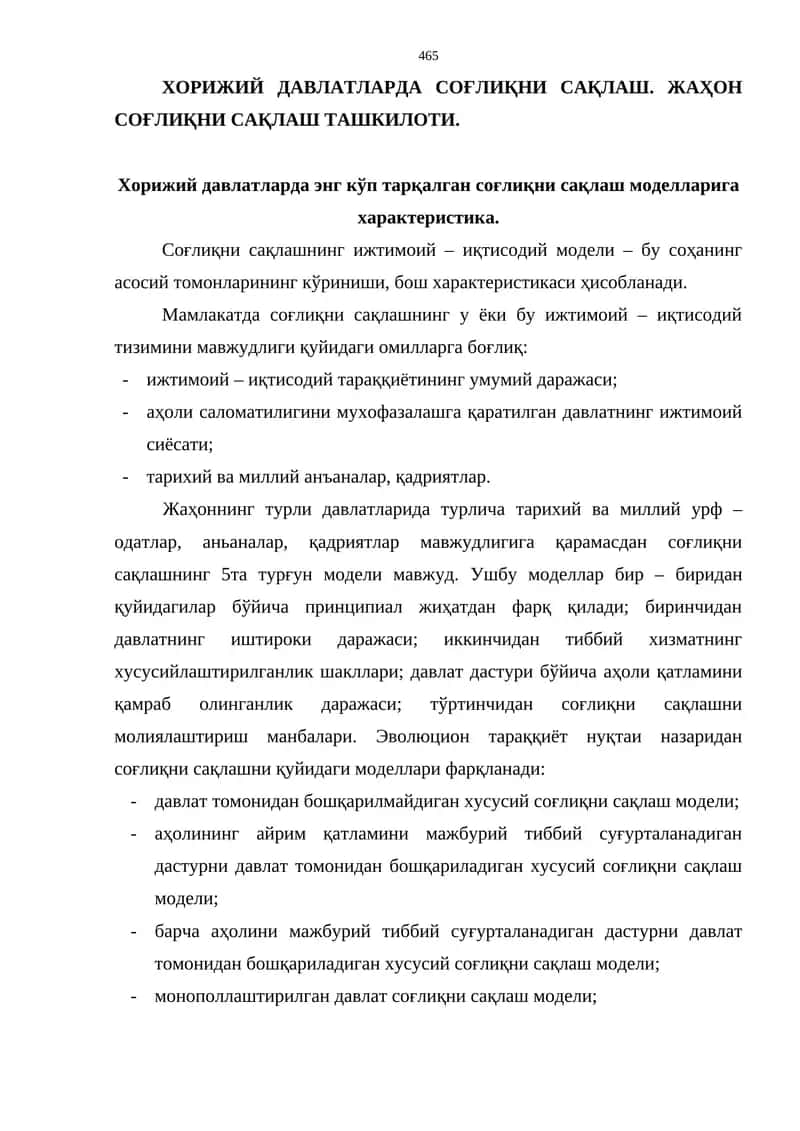 ХОРИЖИЙ ДАВЛАТЛАРДА СОҒЛИҚНИ САҚЛАШ. ЖАҲОН СОҒЛИҚНИ САҚЛАШ ТАШКИЛОТИ.
