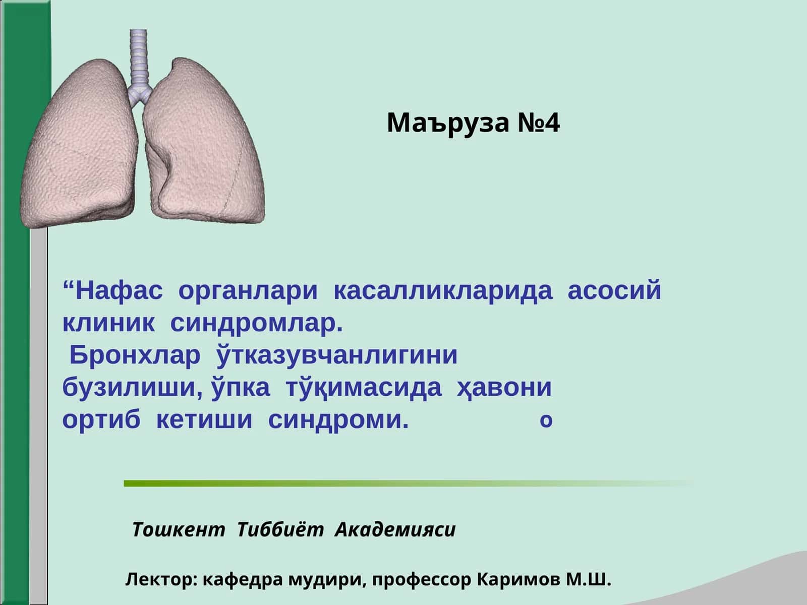 Нафас органлари касалликларида асосийклиник синдромлар
