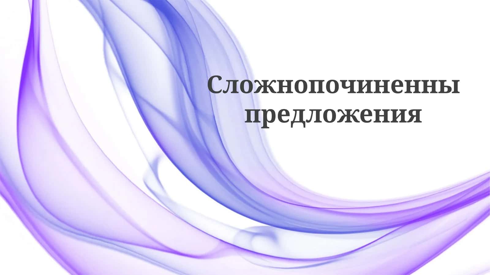 Сложнопочиненныпредложения