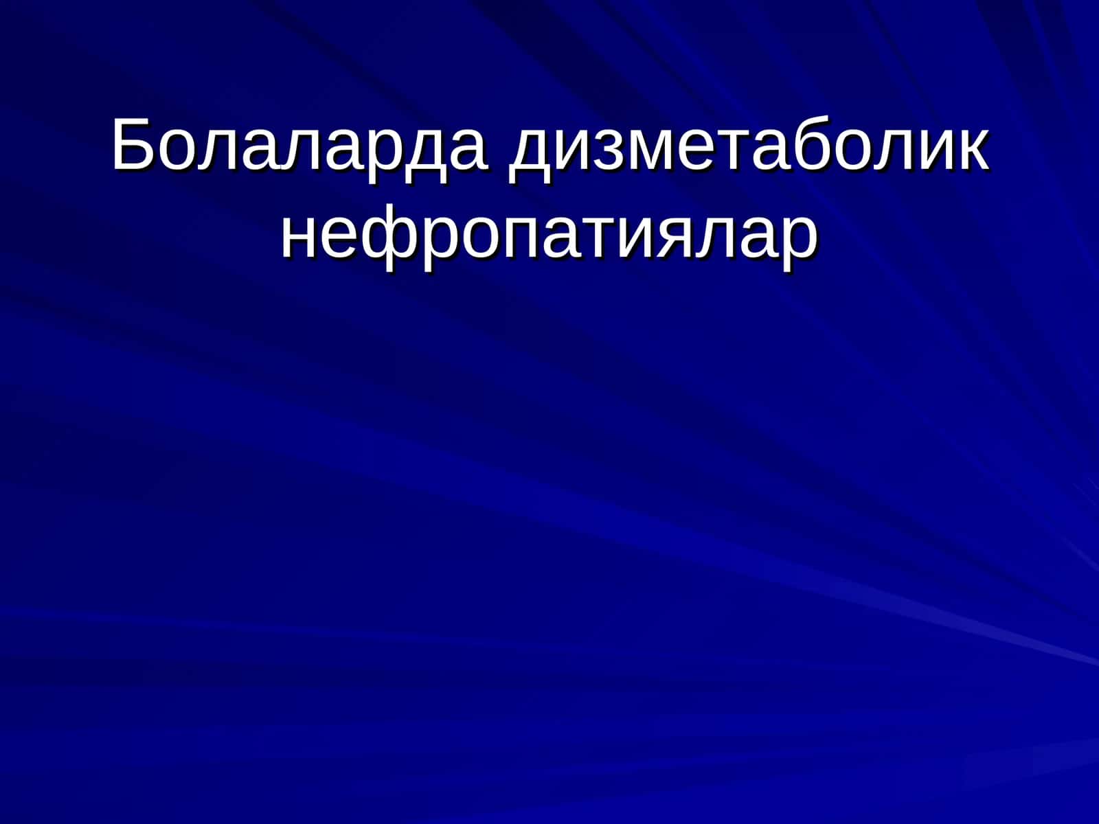 Болаларда дизметаболик нефропатиялар