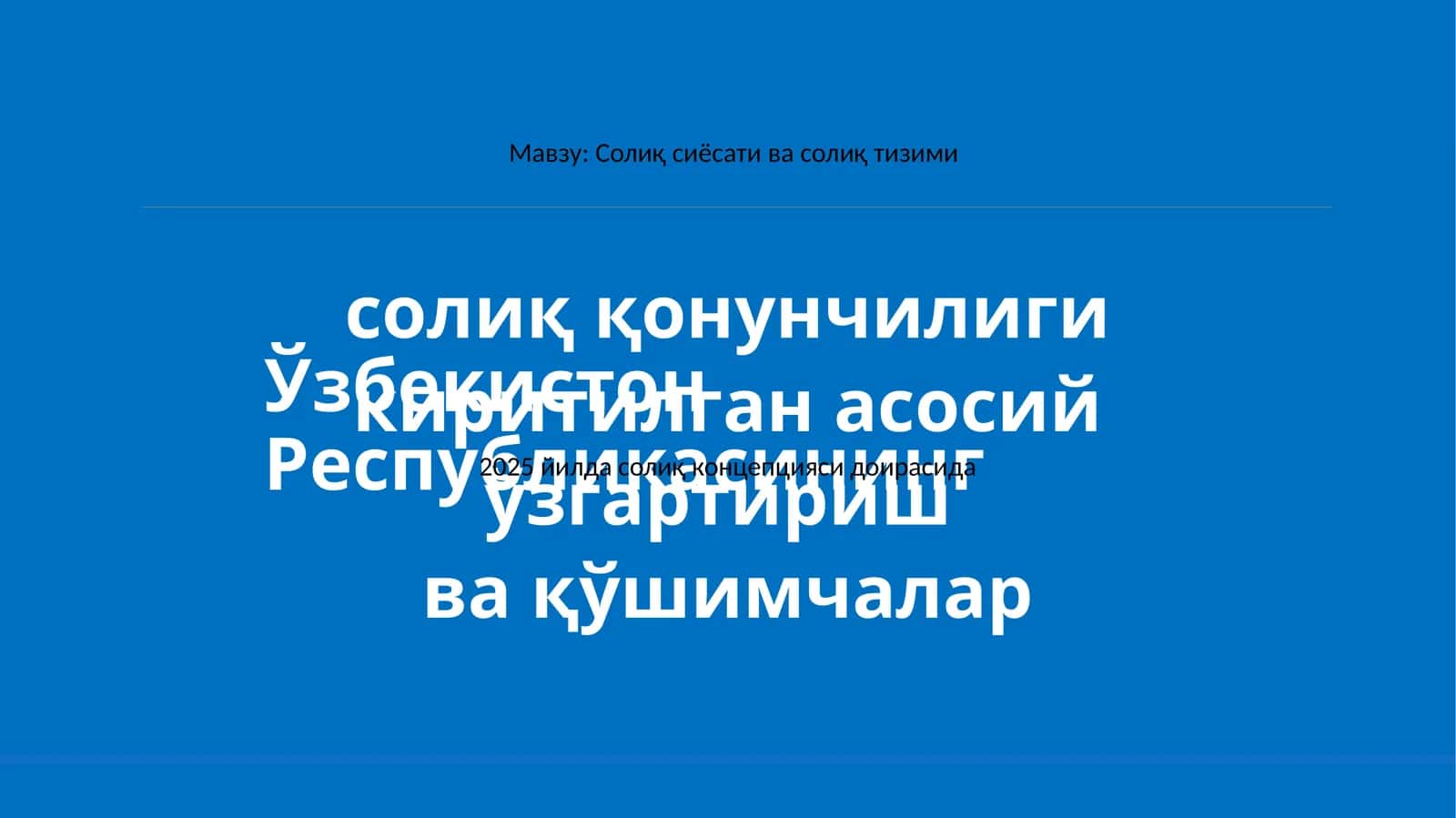 Солиқ сиёсати ва солиқ тизими