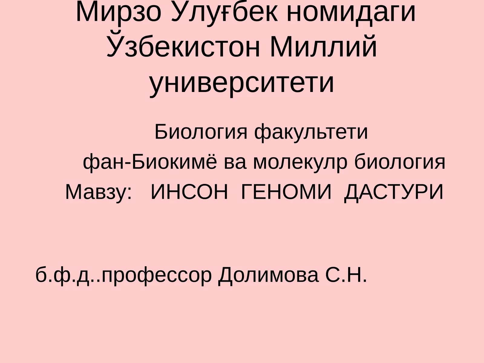 ИНСОН ГЕНОМИ ДАСТУРИ