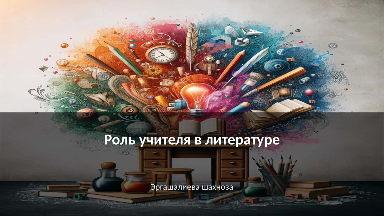 Роль учителя в литературе