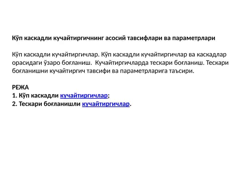 Кўп каскадли кучайтиргичнинг асосий тавсифлари ва параметрлари