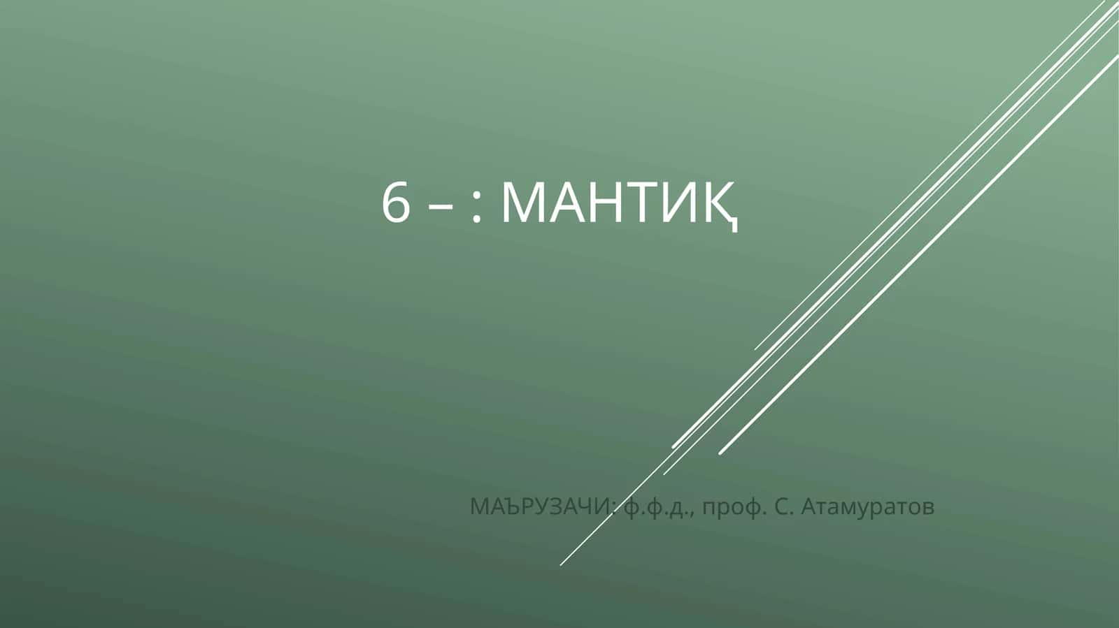 МАНТИҚ