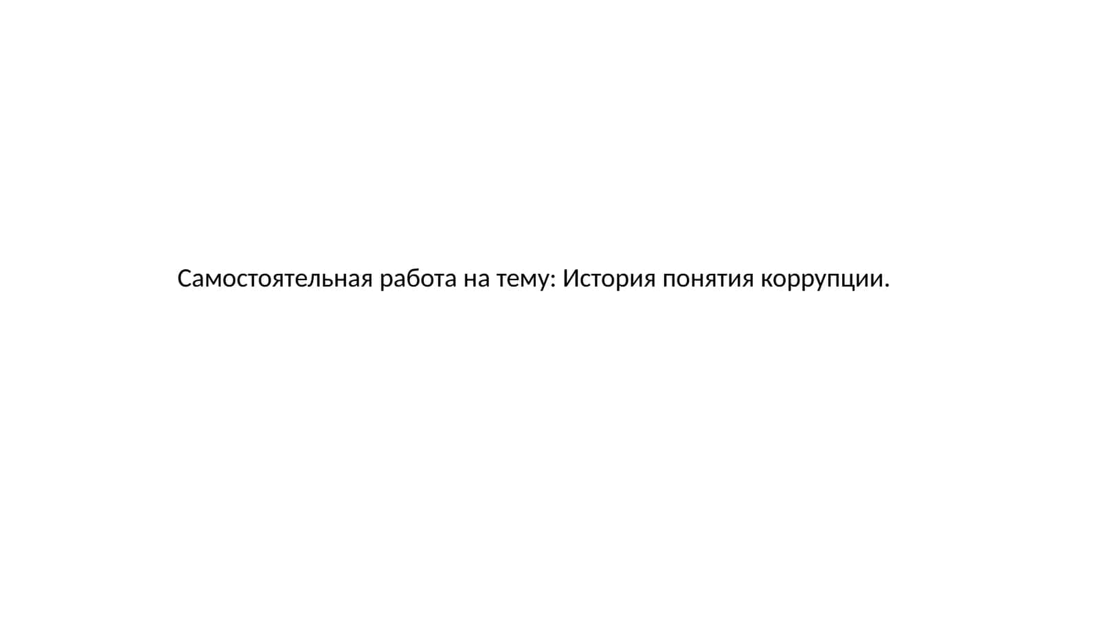 История понятия коррупции