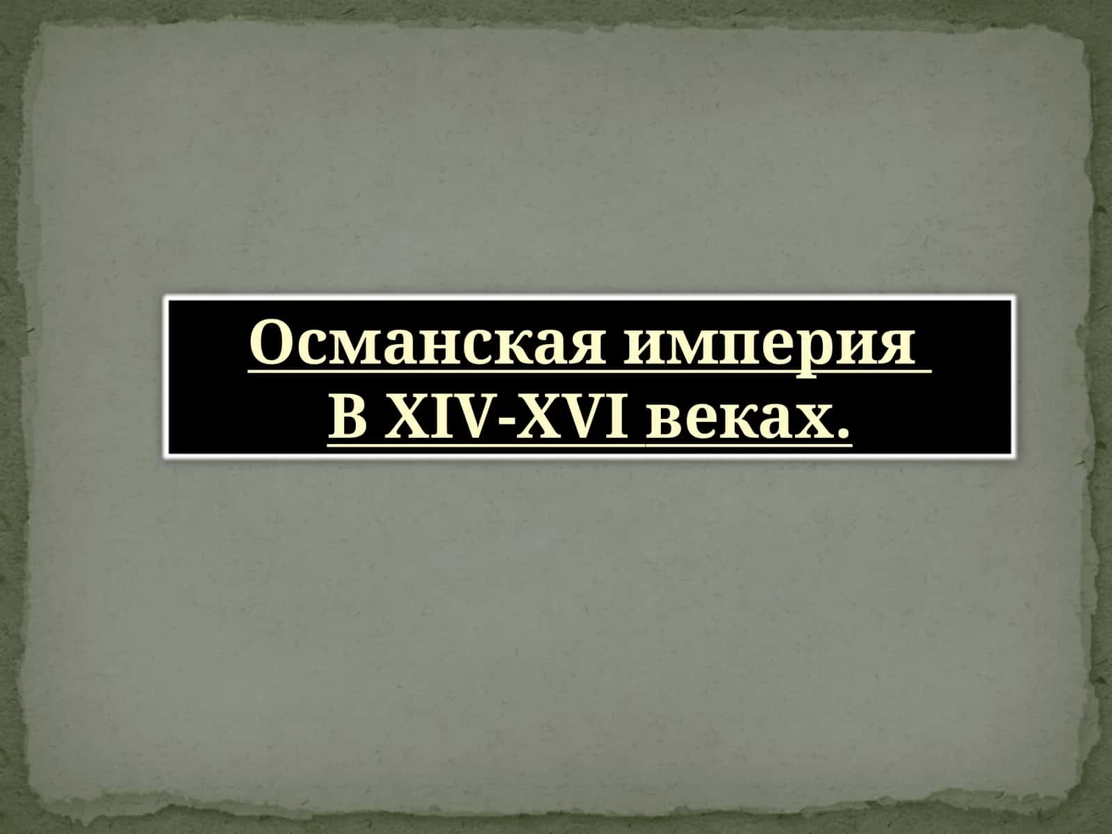 Османская империя