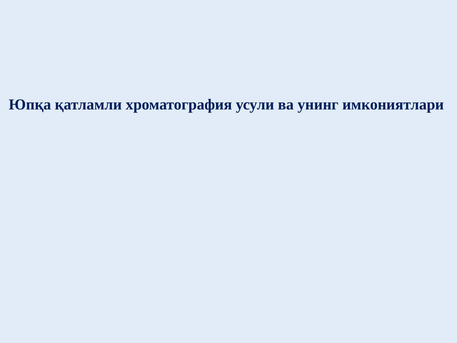 Юпқа қатламли хроматография усули ва унинг имкониятлари