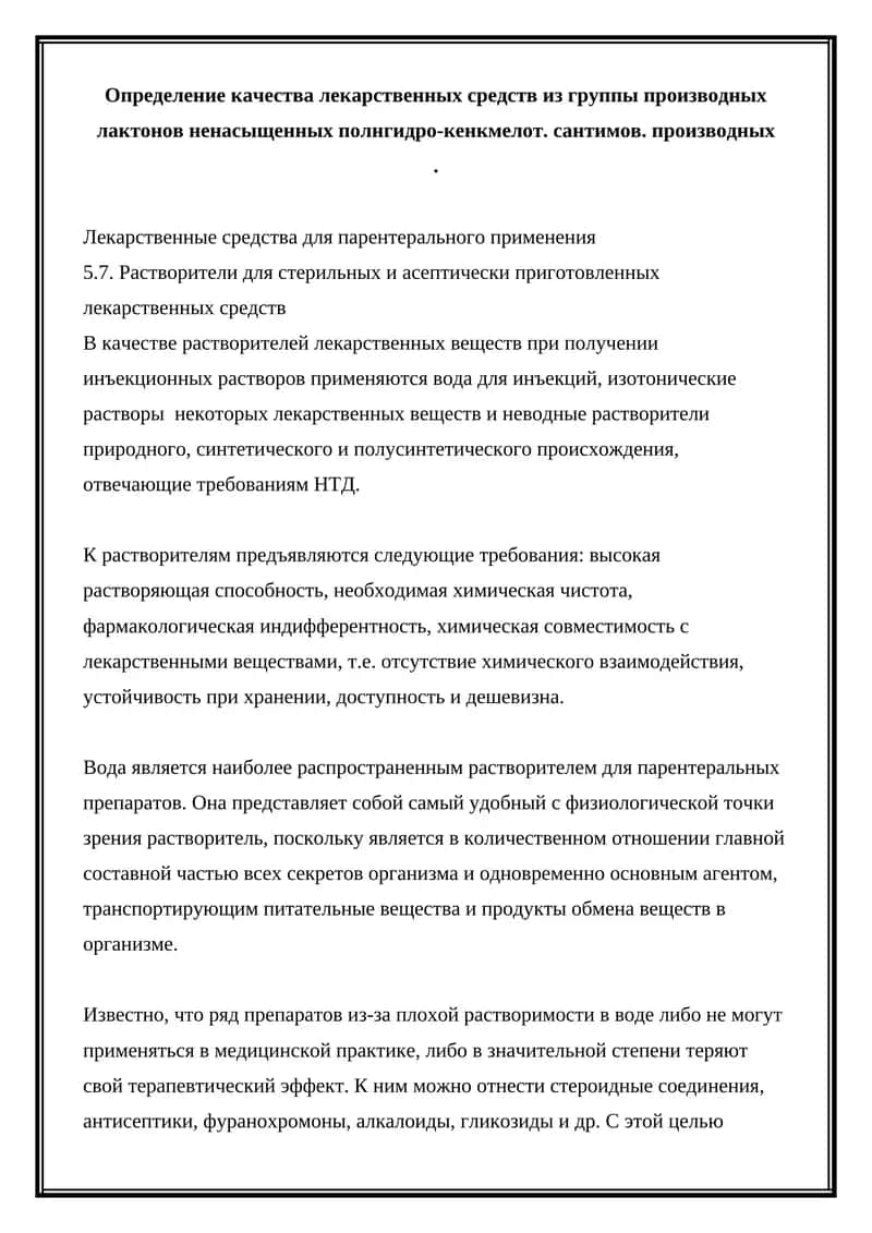 Лекарственные средства для парентерального применения
