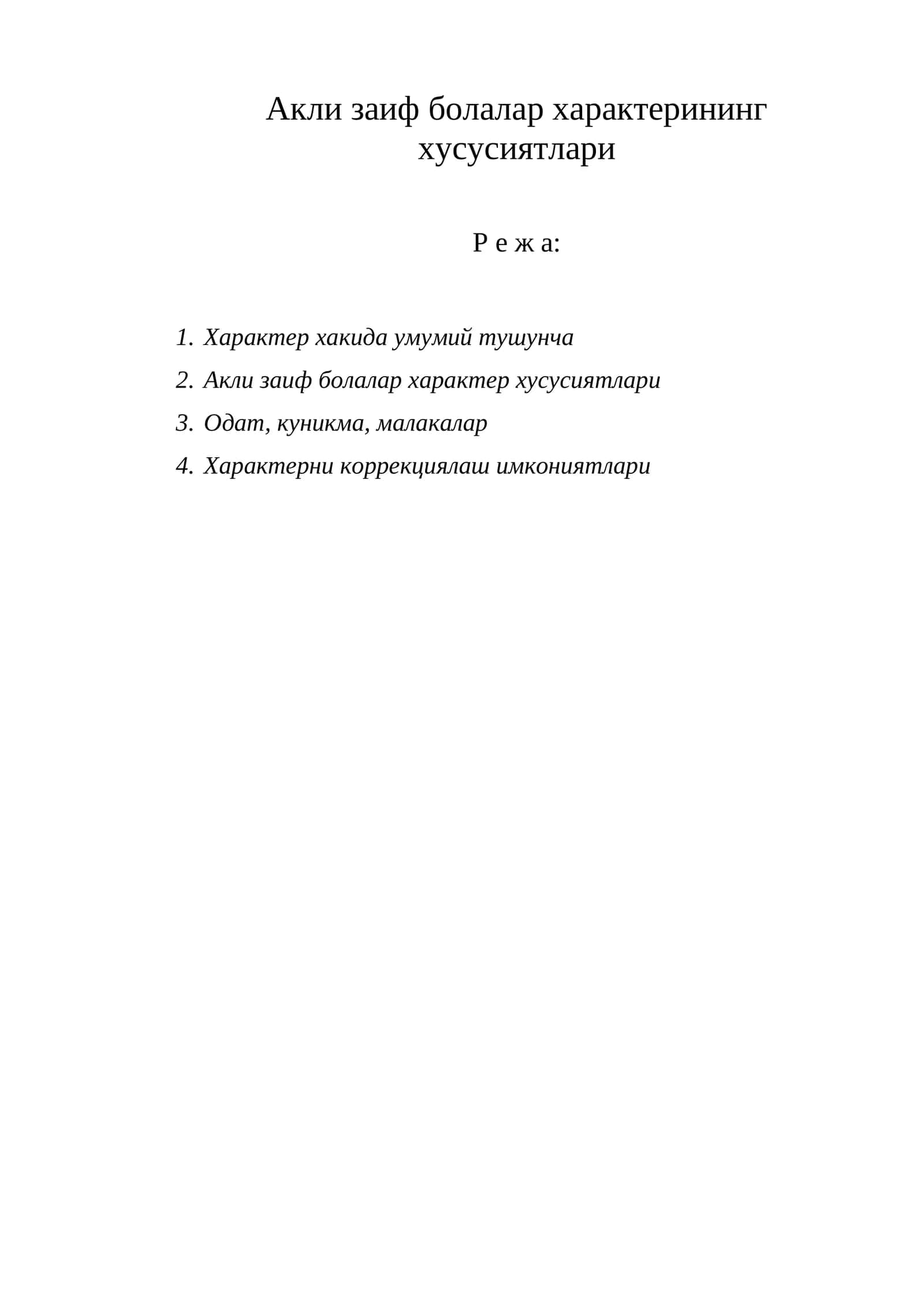 Акли заиф болалар характерининг
