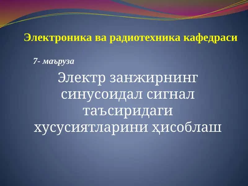 Электр занжирнинг синусоидал сигнал таъсиридаги хусусиятларини ҳисоблаш