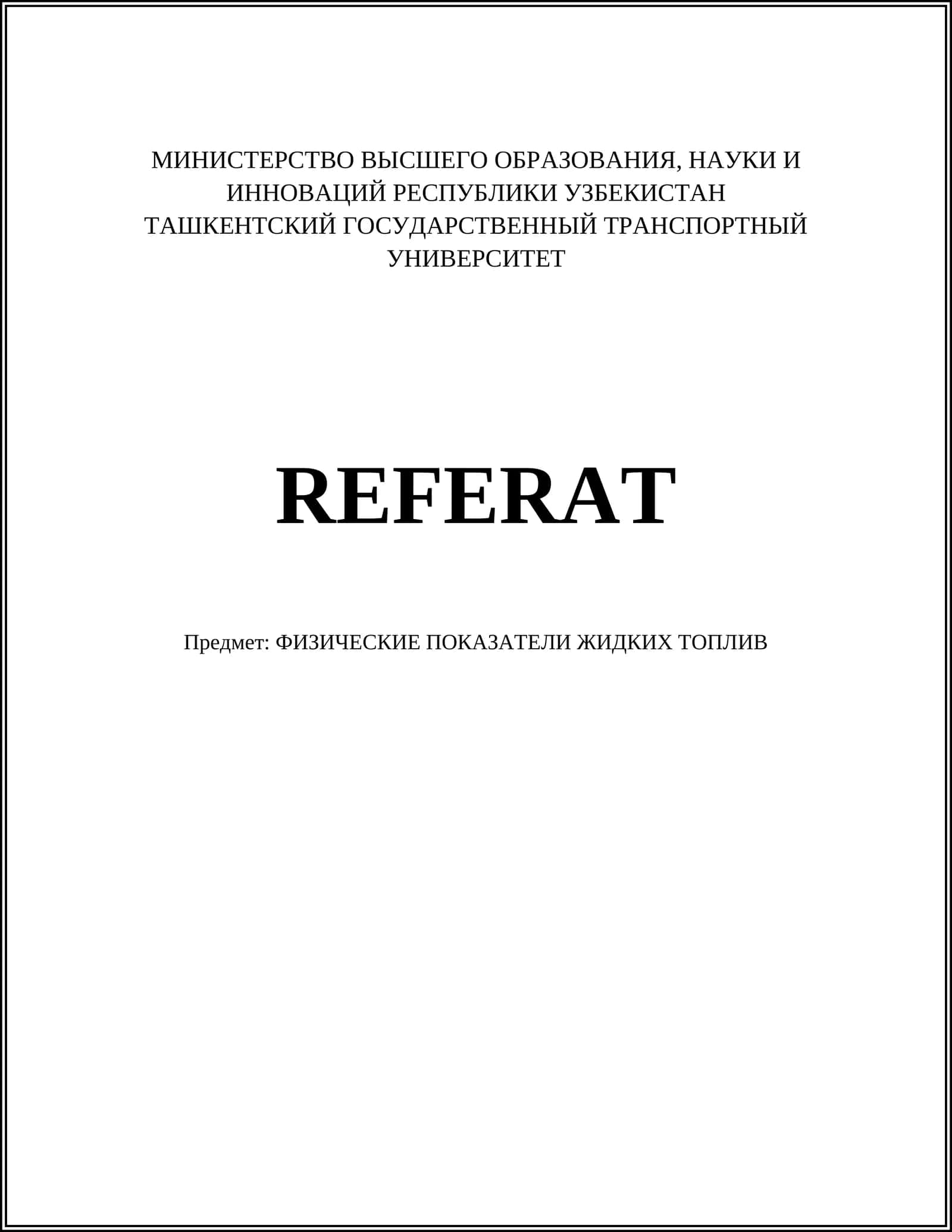 ФИЗИЧЕСКИЕ ПОКАЗАТЕЛИ ЖИДКИХ ТОПЛИВ