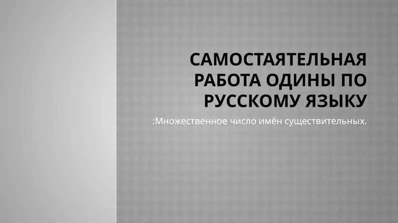 ОдинЫ по русскому языку:Множественное число имён существительных